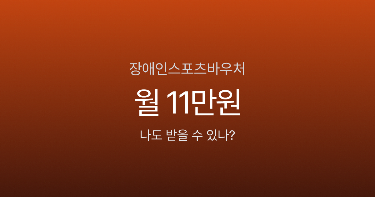 장애인스포츠강좌이용권 월 11만원, 연 132만원이나 받을 수 있다고요?