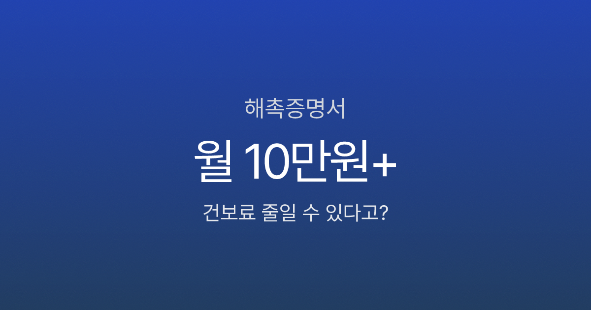 해촉증명서 1장으로 건보료 줄이는 법, 2025.09 제도 변경 반영