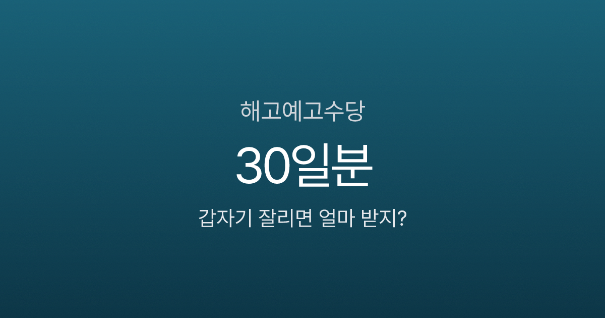 해고예고수당, 갑자기 잘리면 30일분 월급 받을 수 있다고요?