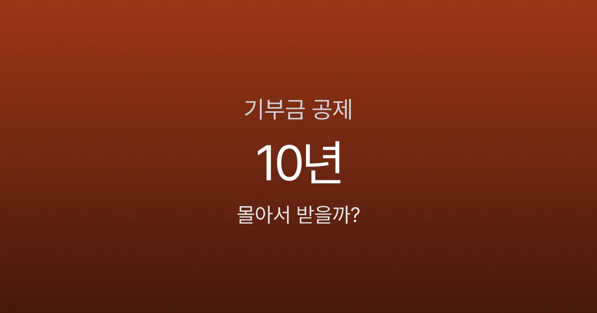 기부금 세액공제, 10년 치 몰아서 받을 수 있다고요?