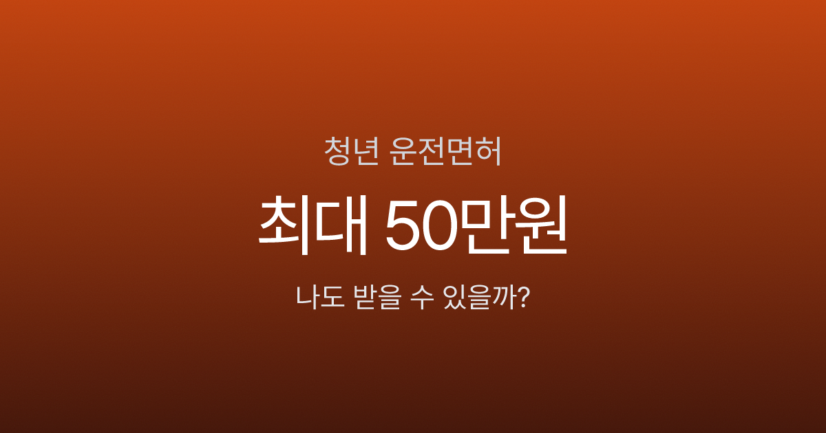 운전면허지원금, 최대 50만원 받을 수 있다고요? 지역 따라 10배 차이 납니다