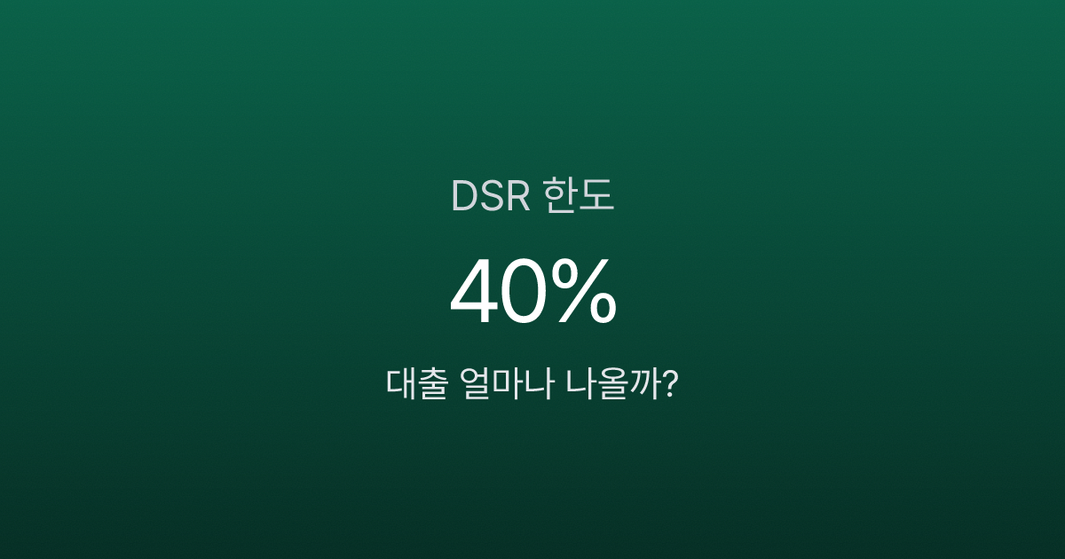 DSR 40%면 대출 얼마나 나오나요? 2026년 스트레스 DSR 기준