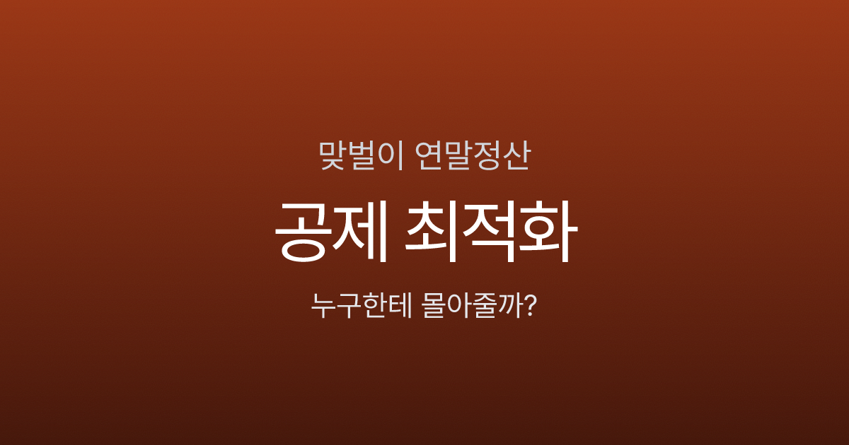 맞벌이 부부 연말정산, 누구에게 몰아줘야 할까? 공제 배분 최적화 전략