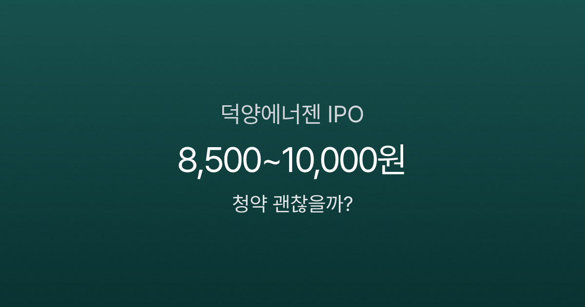 수소 테마주 덕양에너젠 IPO 분석, 청약 괜찮을까? (1/20~21)