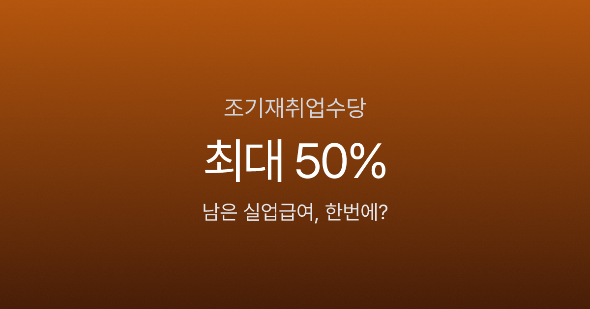조기재취업수당, 실업급여 절반 남기고 취업하면 300만원 더 받는다고?