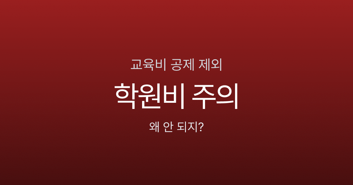 교육비 공제 안 되는 경우는? 학원비 300만원 냈는데 공제 0원인 이유
