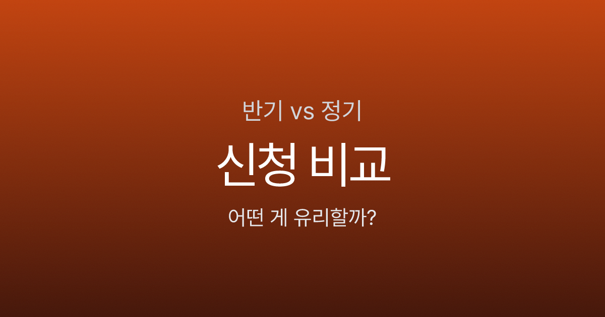 근로장려금 반기신청 vs 정기신청 - 뭐가 유리할까? 2026년 기준