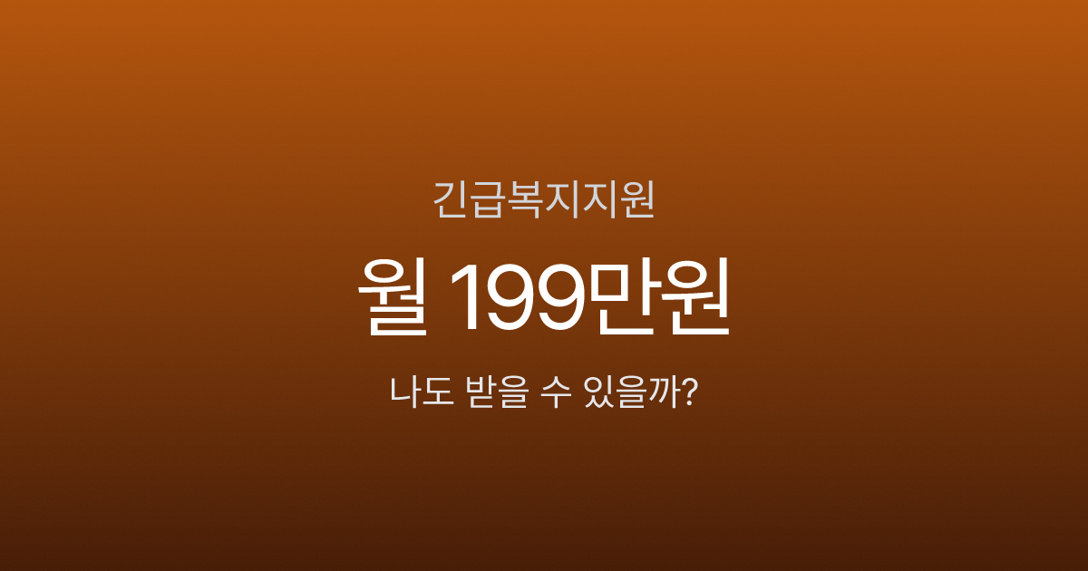 긴급복지지원, 4인 가구 월 199만원인데 대부분이 신청 안 한다고요?