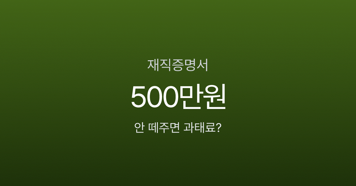 재직증명서, 요청했는데 안 해준다면? 과태료 500만원과 대체 서류 3가지