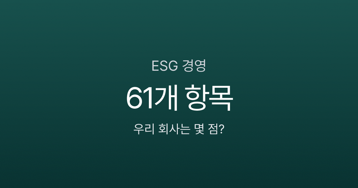 ESG 경영, 2026년부터 안 하면 대기업 납품 못 한다고요?