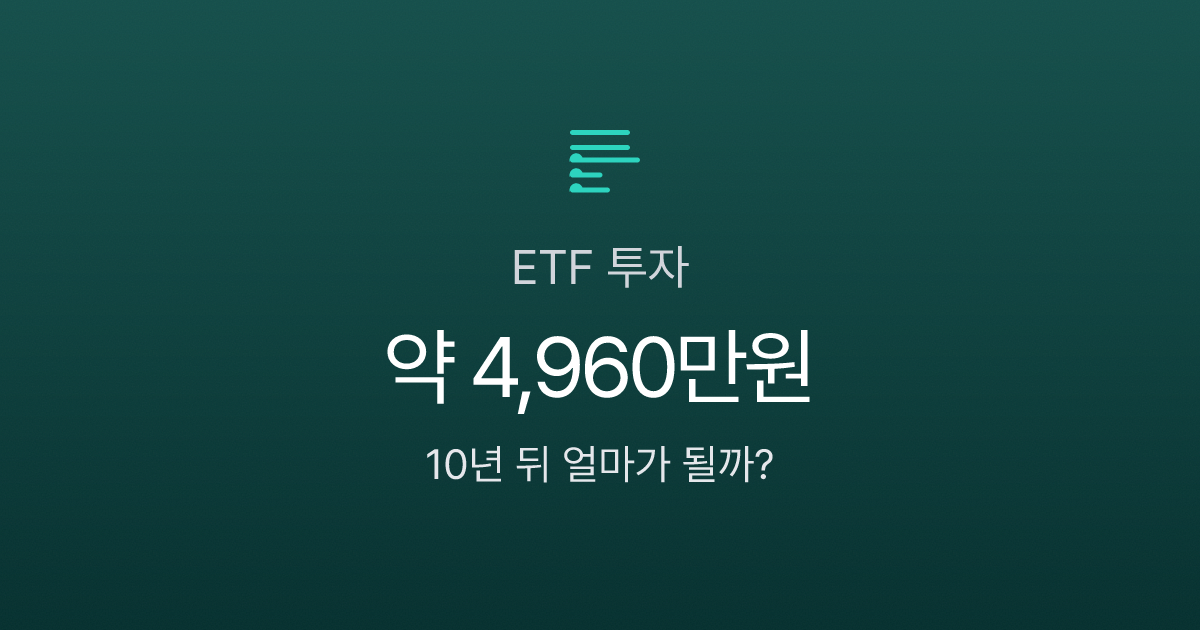 ETF 투자방법, 월 30만원으로 시작하면 10년 뒤 얼마가 될까?