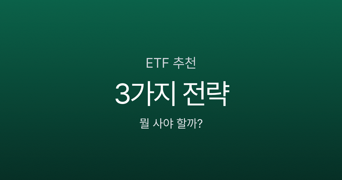 ETF, 배당형 vs 성장형 뭘 사야 할까? 2026년 목적별 선택법
