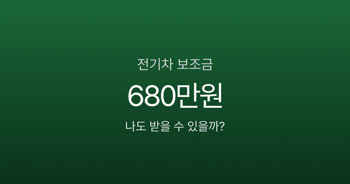 전기차 보조금 최대 680만원, 내연차 바꾸면 100만원 더 받는다고요?