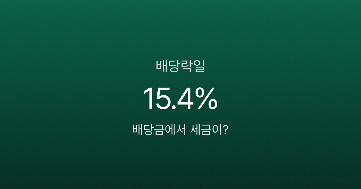 배당락일, 배당금 100만원 받으려다 주가 손실 15만원?