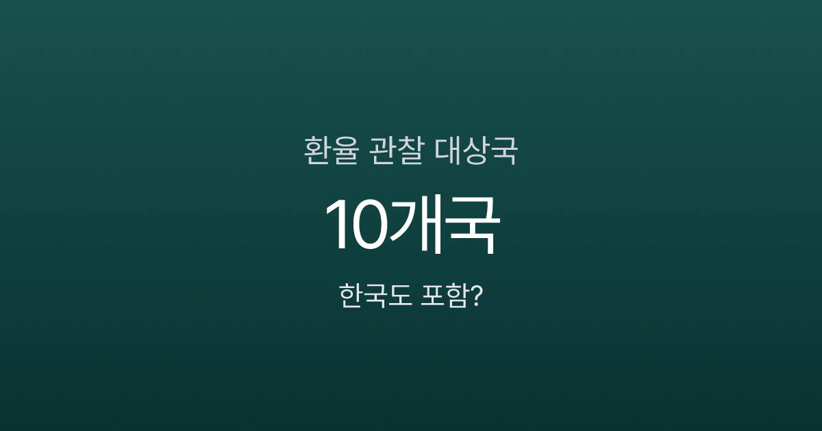 환율 관찰 대상국, 한국이 또 지정됐는데 내 달러에 무슨 영향이 있을까?