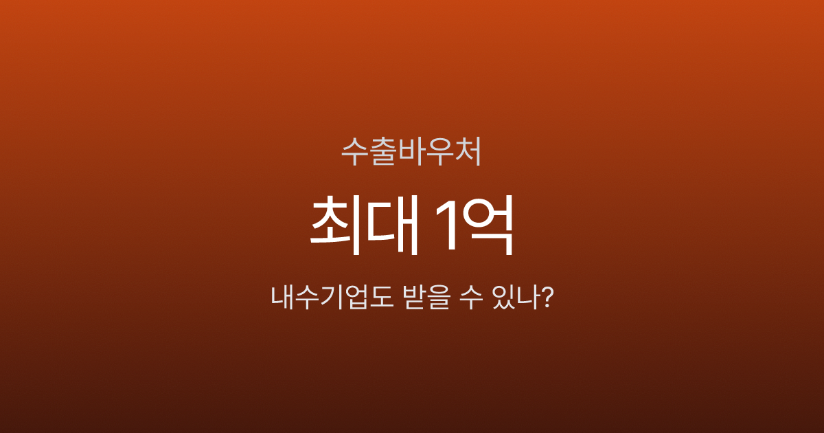 수출바우처 최대 1억, 내수기업도 해외 진출 가능할까?