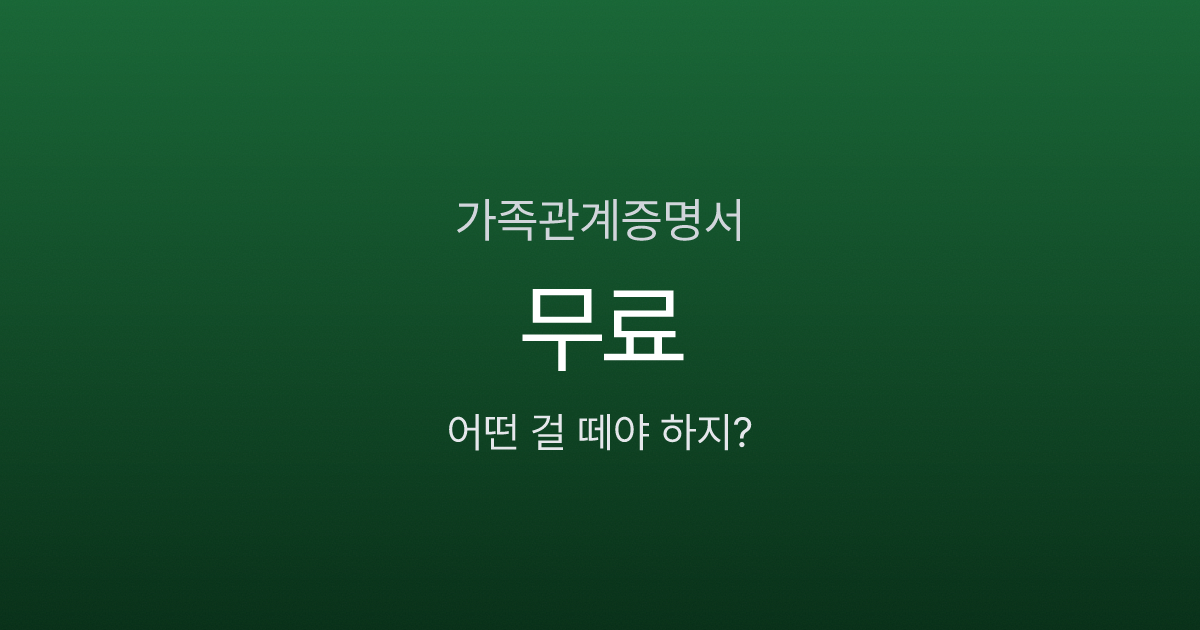 가족관계증명서 발급, 무료인데 5종류 중 뭘 떼야 하는지 모르겠다면?