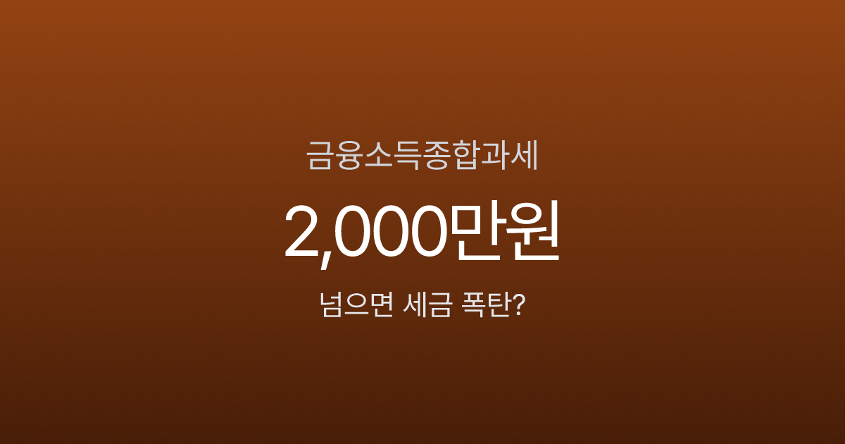 금융소득종합과세, 이자·배당 2000만원 넘으면 세금이 최대 49.5%라고요?