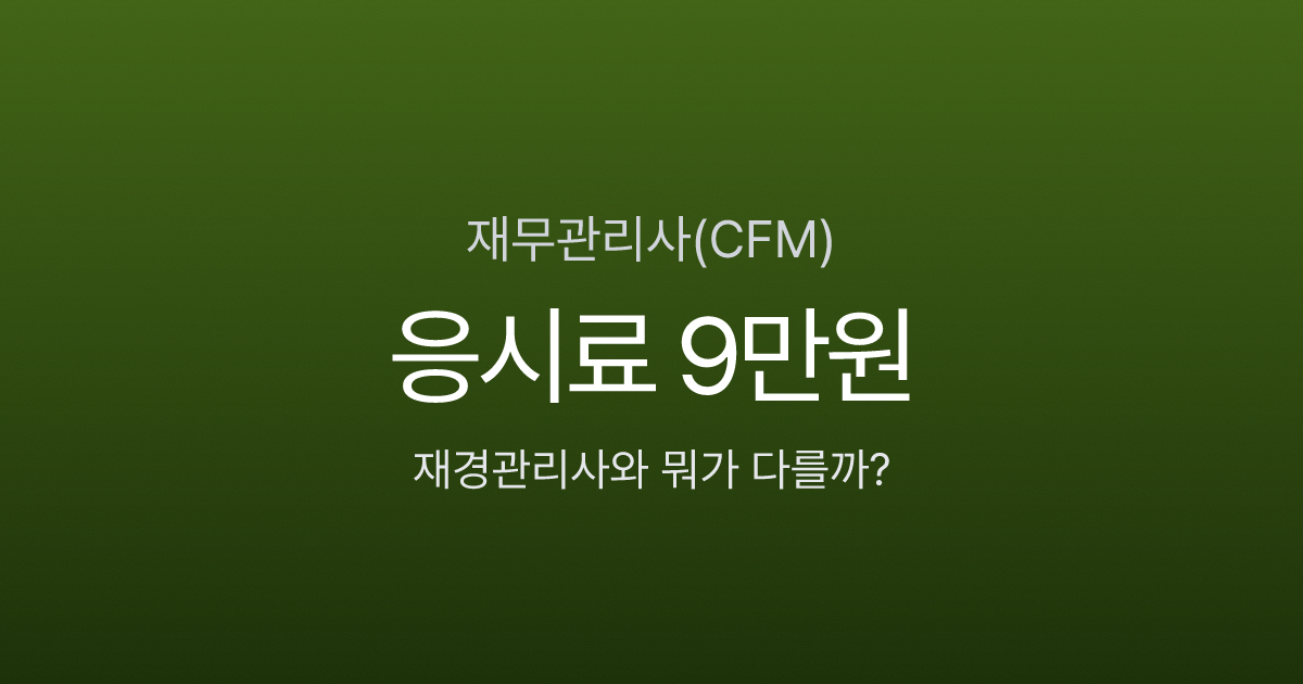 재무관리사 응시료 9만원, 재경관리사·AFPK와 뭐가 다른지 비교했습니다