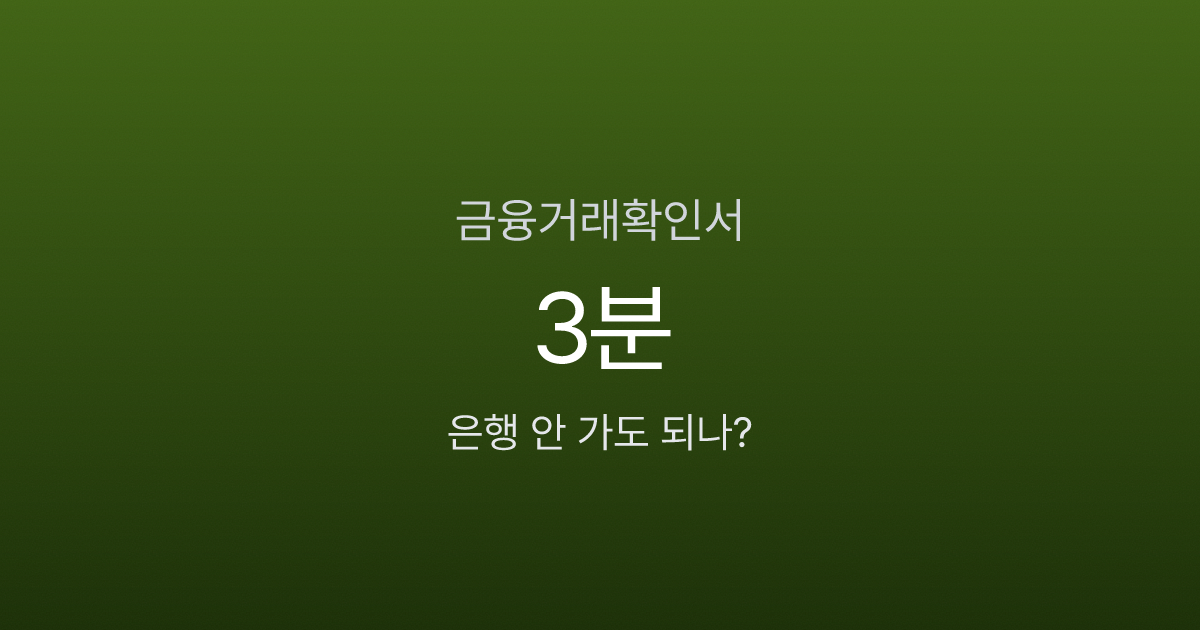 금융거래확인서 발급, 영업점 방문 없이 3분이면 된다고요? 은행별 무료 발급법