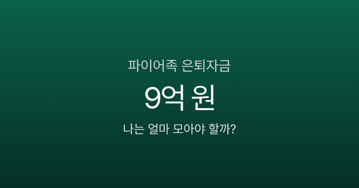 파이어족, 월 200만 원이면 9억이 필요하다고? 조기은퇴의 3가지 함정