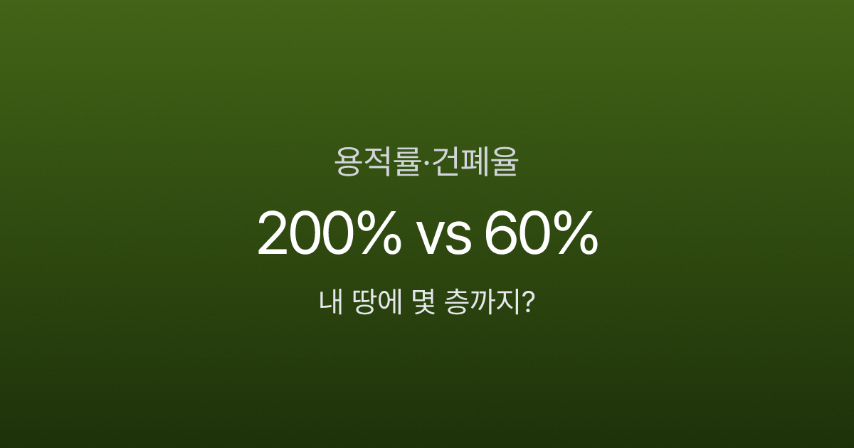 용적률 200%면 몇 층까지 올릴 수 있을까? 건폐율과의 차이 한 번에 이해하기