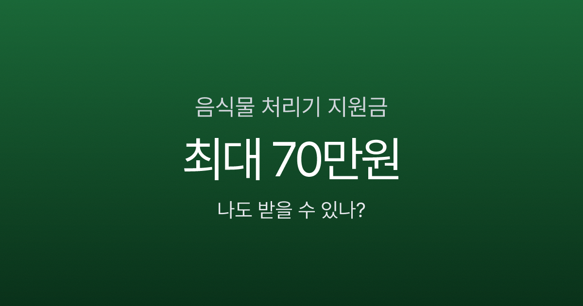 음식물 처리기 지원금 최대 70만원, 나도 받을 수 있을까?