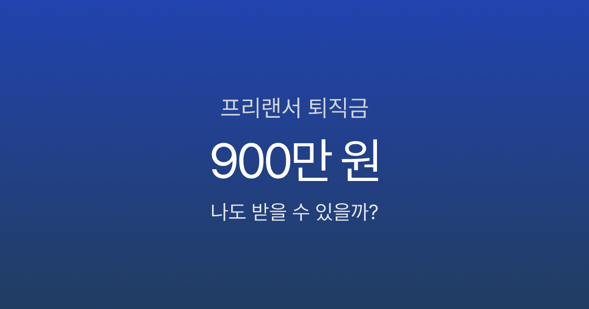 프리랜서 퇴직금, 3년 일했는데 900만 원 못 받는다고?