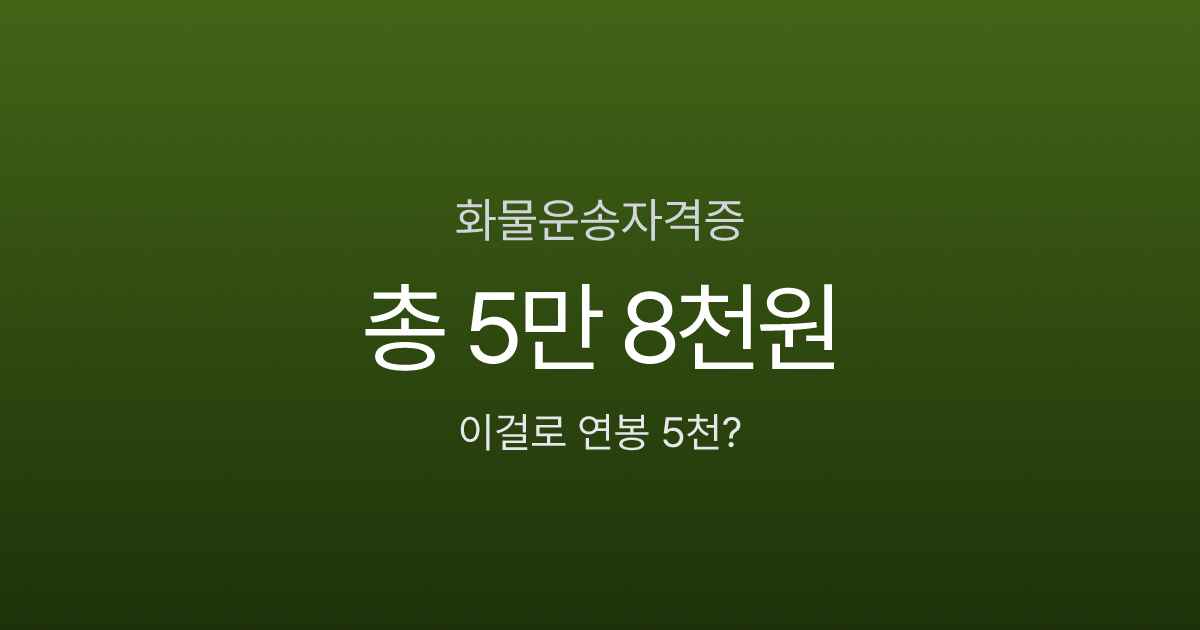 화물운송자격증, 시험비 3만 3천원인데 합격하면 연봉 5,000만원? 현실 수입 공개