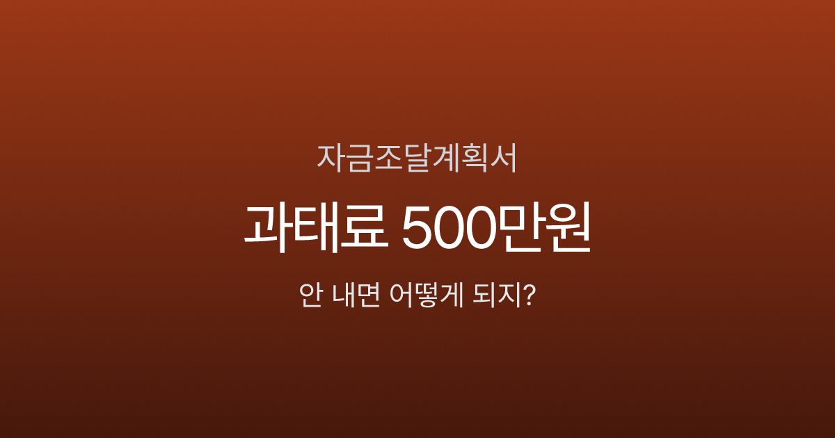자금조달계획서, 6억 아파트 샀는데 세무서에서 연락이 올까?