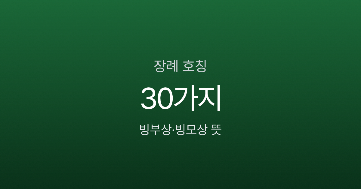 빙부상·빙모상 뜻, 장인상과 뭐가 다를까? 장례 호칭 30가지
