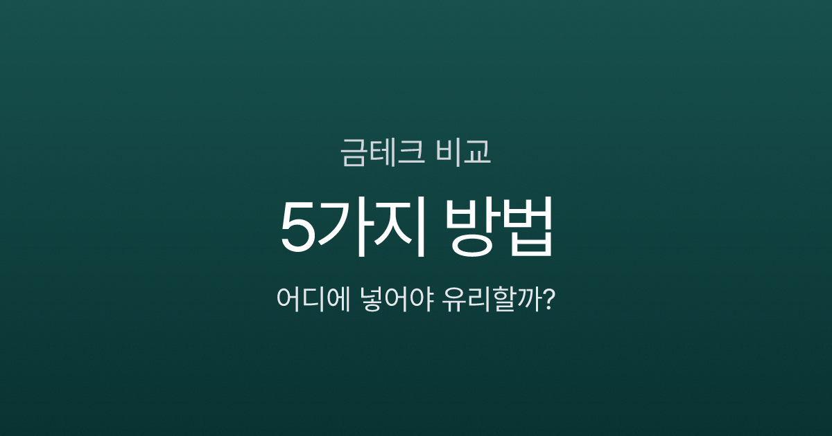 금테크 5가지 방법, 100만원으로 시작한다면 어디에 넣어야 할까?