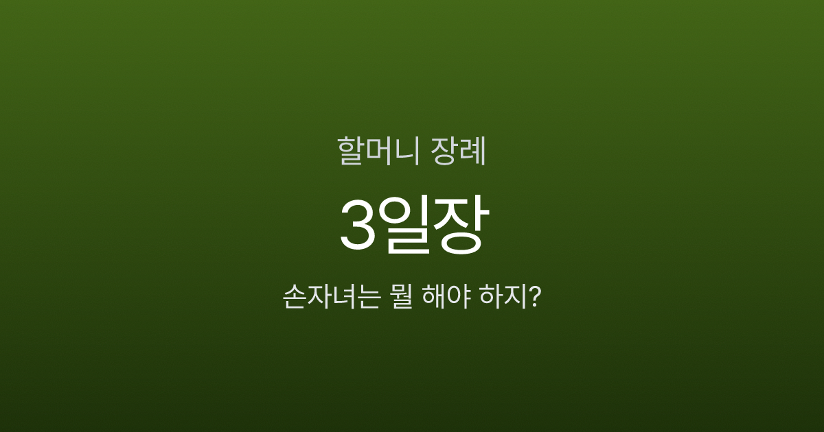 할머니 장례, 손자녀는 뭘 해야 하나요? 절차부터 휴가 3일까지