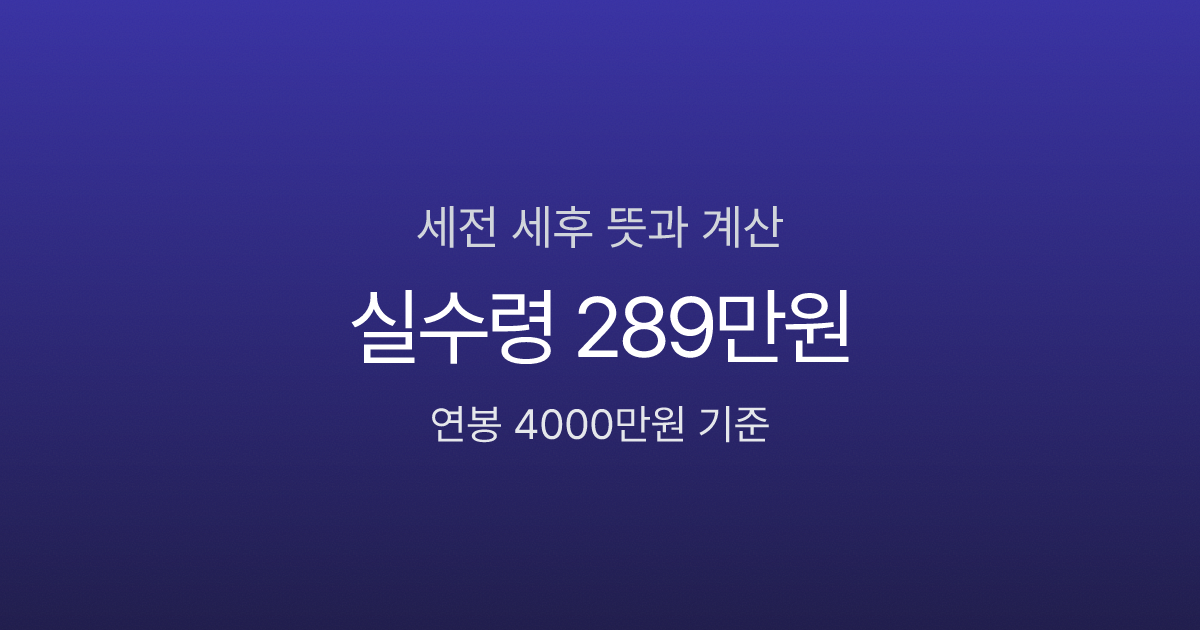 세전 세후 뜻과 계산, 연봉 4000만원이면 실수령 289만원뿐?
