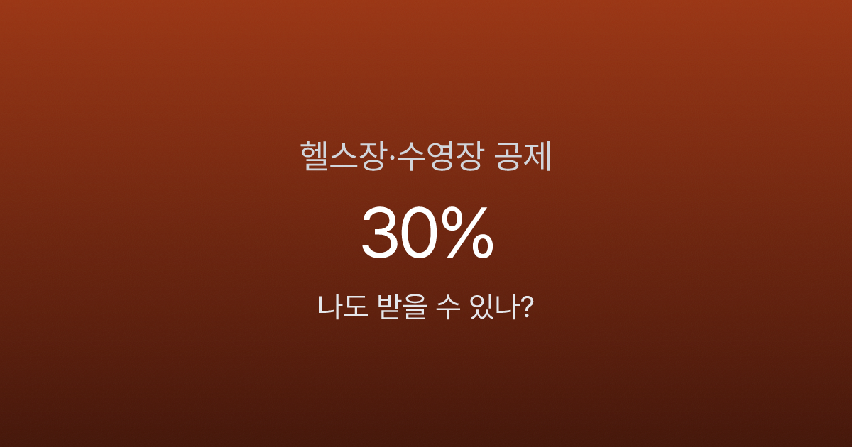 헬스장·수영장 소득공제 총정리: 2025년 7월 시행, 연말정산 반영은 2026년부터
