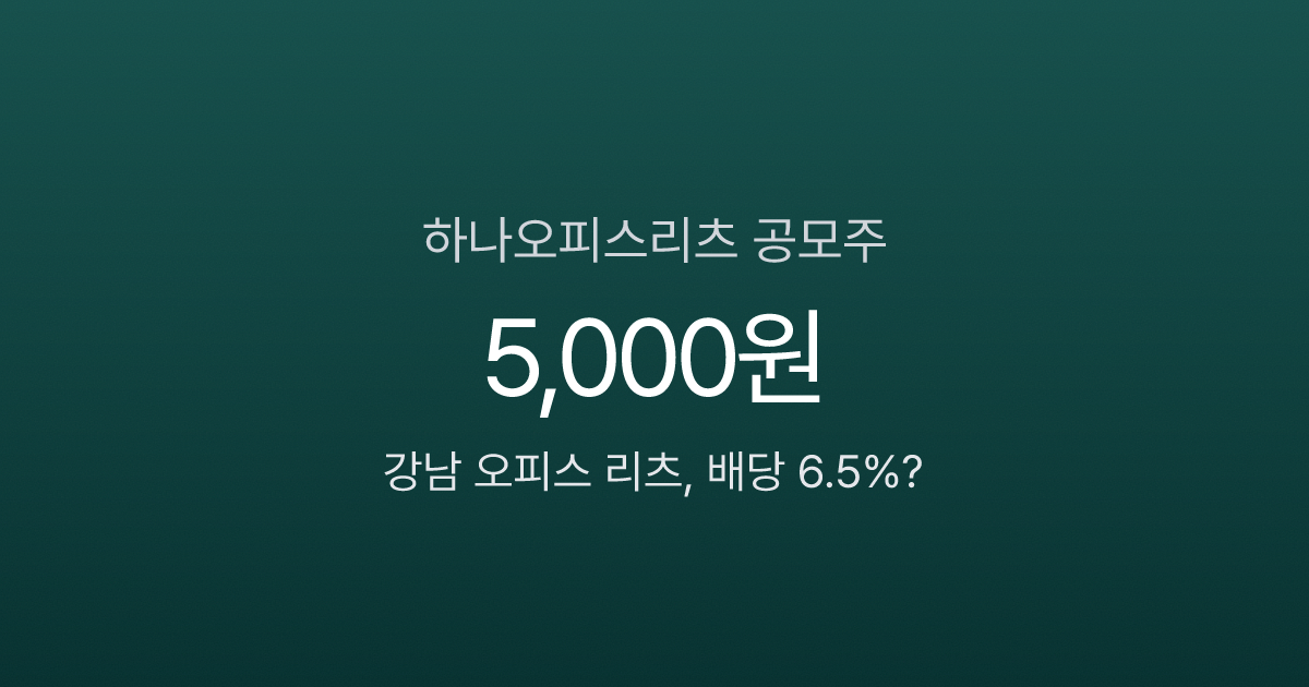 하나오피스리츠 공모주, 배당 6.5%에 강남 빌딩 투자? 5,000원짜리 리츠의 진짜 가치