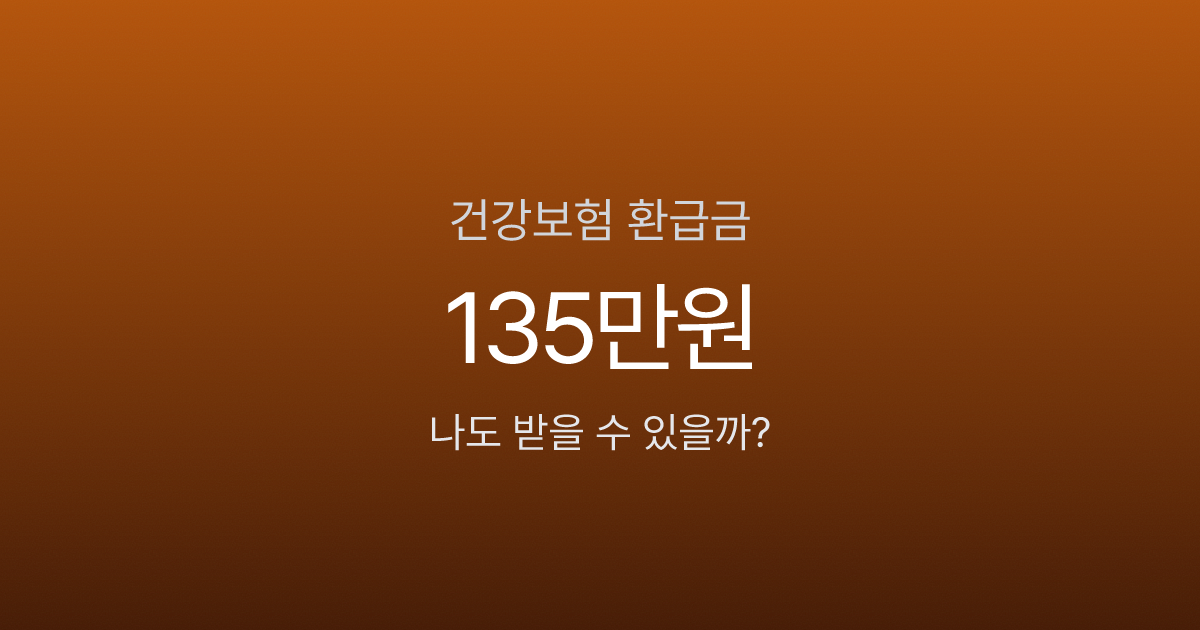 건강보험 환급금, 1인당 평균 135만원인데 신청 안 하셨나요?