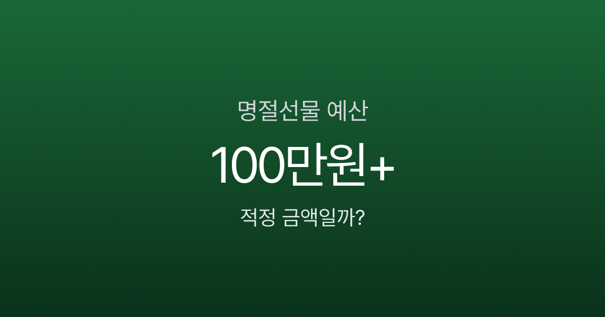 명절선물 예산 관계별 적정 금액 비교