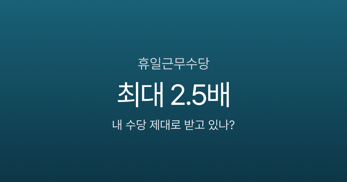 휴일근무수당, 유급이면 2.5배·무급이면 1.5배—72만원 차이 나는 이유