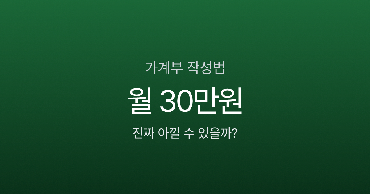가계부 쓰면 월 30만원 아낀다고요? 3개월 실천한 결과, 진짜입니다