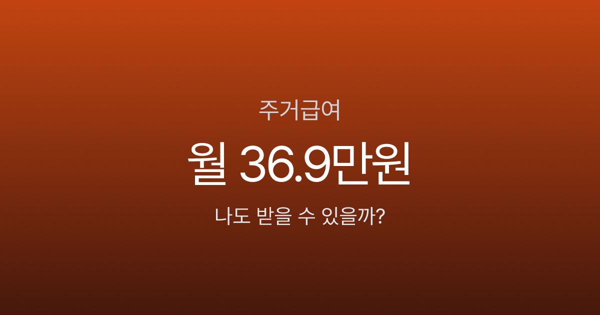 주거급여, 서울 1인 가구 월 36.9만원 받을 수 있는데 신청 안 하고 있나요?