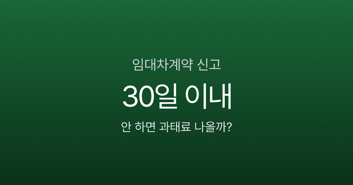 전월세 계약했는데 신고 안 하면 과태료 30만원? 전입신고할 때 같이 하면 끝