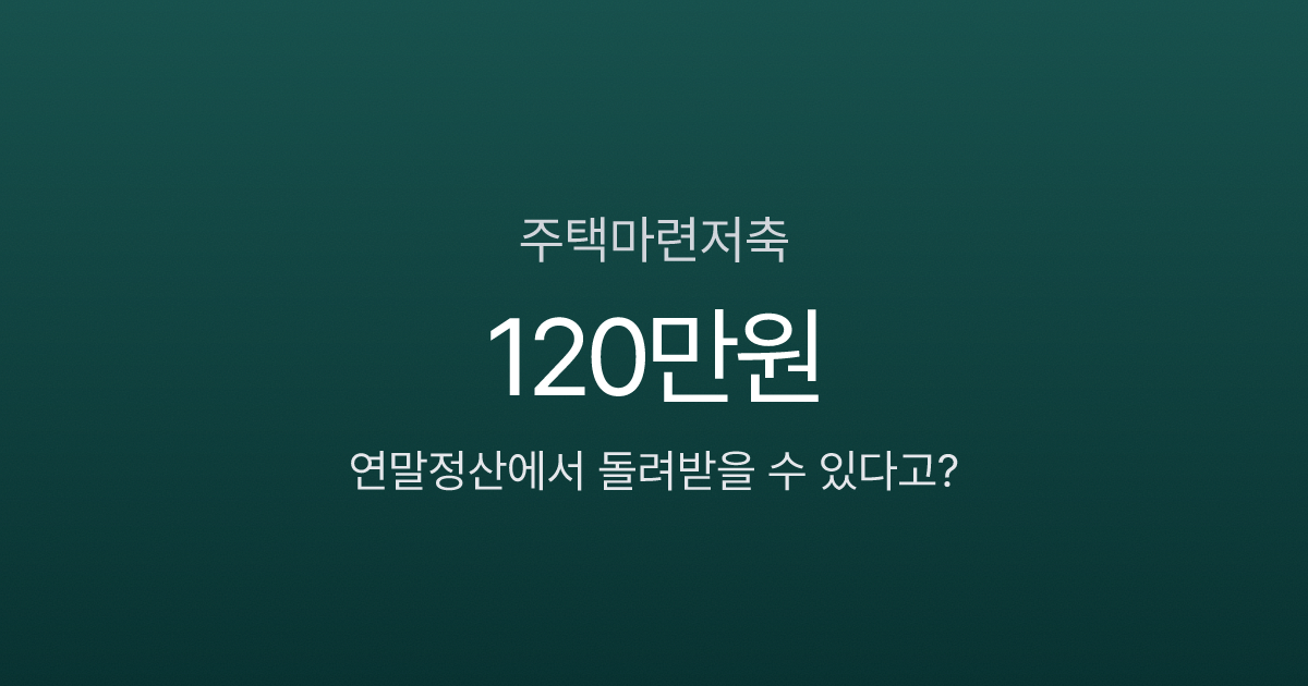 주택마련저축 소득공제, 월 25만원 넣으면 연말정산에서 120만원 돌려받는다고요?