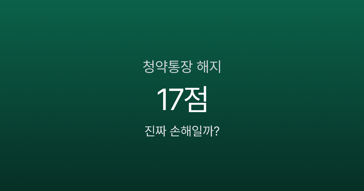 청약통장 해지하면 진짜 손해일까? 가입 10년 차 기준으로 계산해봤습니다