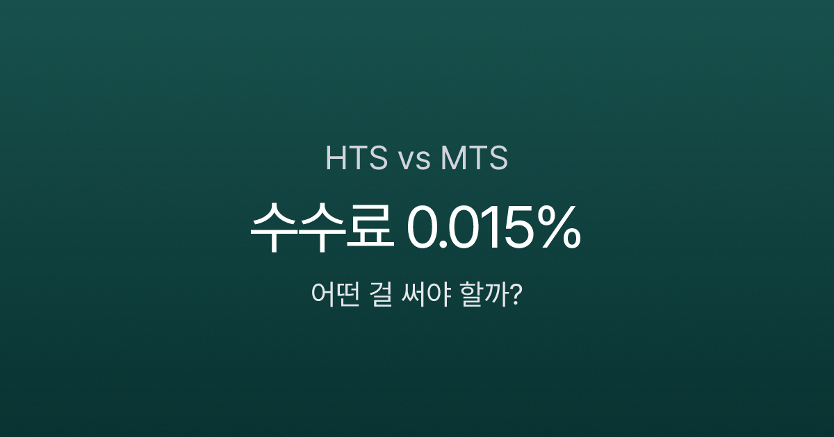 HTS 뜻, 수수료 0.015%인데 왜 MTS로 갈아타나요?