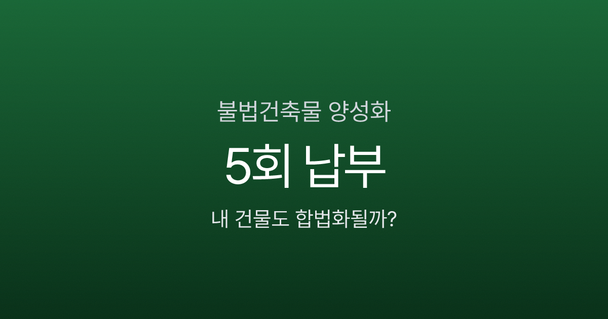 불법건축물 양성화 특별법 2026, 이행강제금 5회면 합법 전환되나?