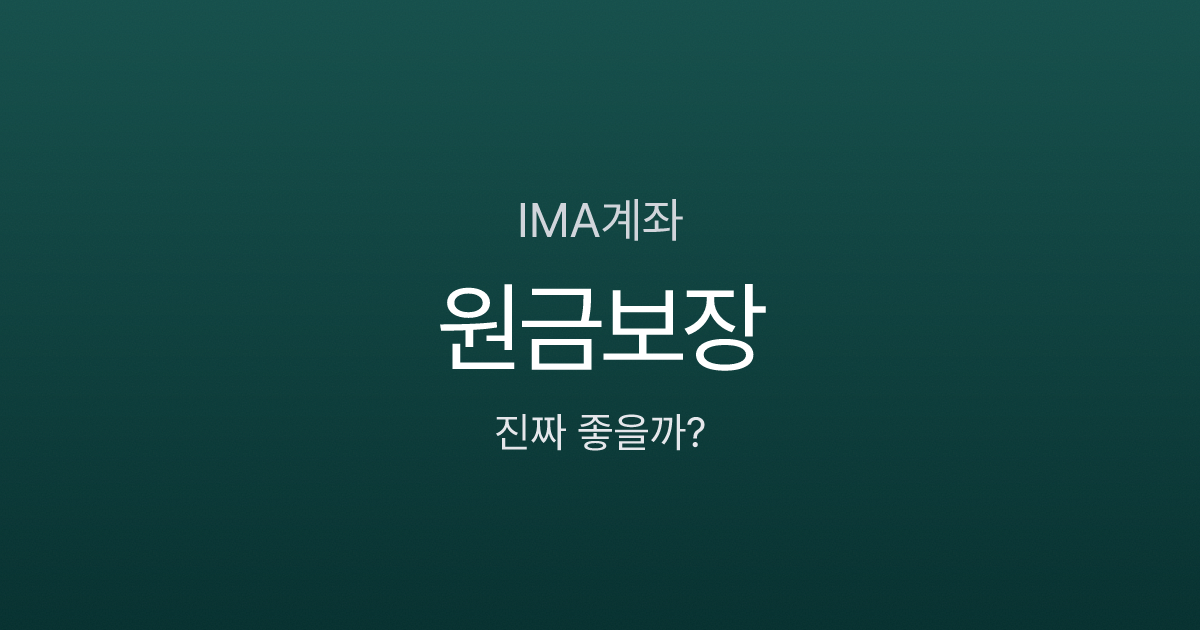 IMA계좌, 예금보다 좋다는데 진짜일까? 원금보장의 숨은 조건
