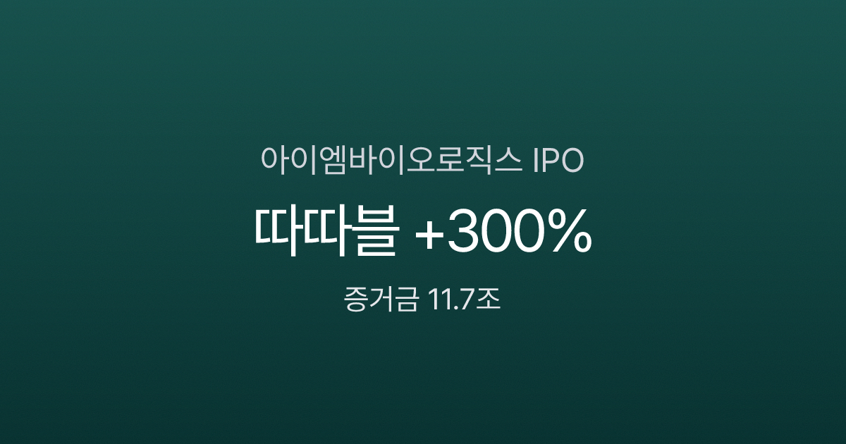 아이엠바이오로직스 공모주 따따블 — 청약 1806:1, 증거금 11.7조의 바이오 IPO 분석