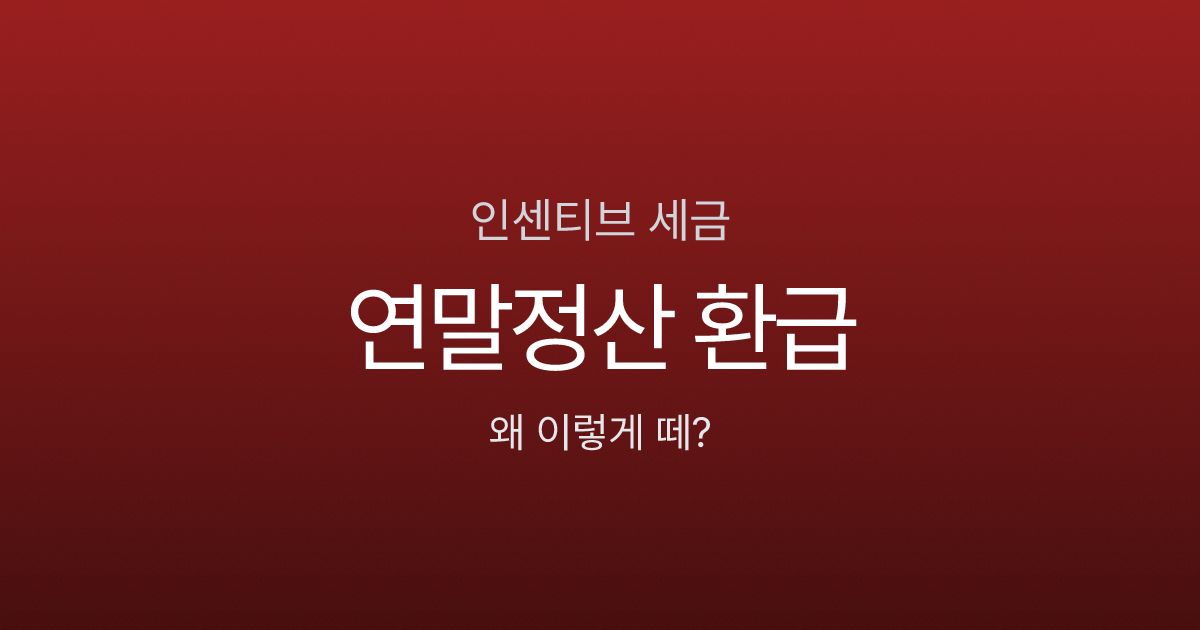인센티브 받으면 세금 폭탄 맞나요? 실제 계산으로 확인