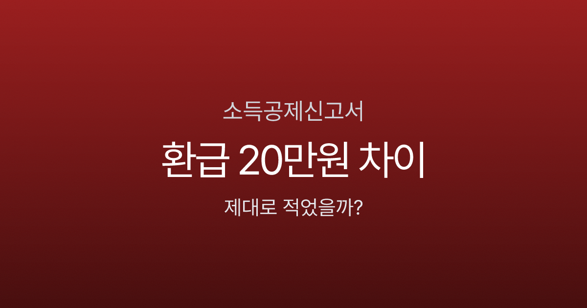 소득공제신고서, 빈칸 하나에 환급금 20만원 차이 난다고요?